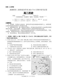 2021湖南省湖湘教育三新探索协作体高二下学期4月期中联考试卷历史PDF版含答案