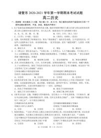 2021诸暨高二上学期期末考试历史试题（PDF可编辑版）PDF版含答案