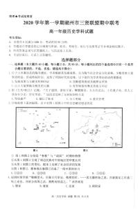 2021湖州三贤联盟高一上学期期中联考历史试题扫描版含答案