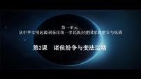 高中历史人教统编版(必修)中外历史纲要(上)第2课 诸侯纷争与变法运动说课ppt课件
