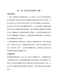 高中历史人教统编版(必修)中外历史纲要(下)第11课 马克思主义的诞生与传播教学设计