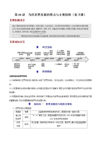 第06讲  当代世界发展的特点与主要趋势-【暑假自学课】2022年新高二历史暑假学案（统编版纲要下）