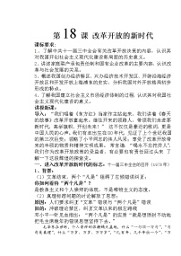 高中历史第17课 改革开放的新时代教学设计