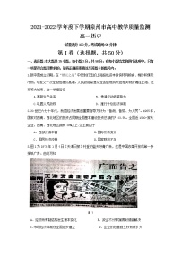 福建省泉州市2021-2022学年高一下学期期末教学质量监测历史试题