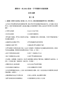 河南省濮阳市第一高级中学2021-2022学年高一下学期期中考试历史试题（B卷）