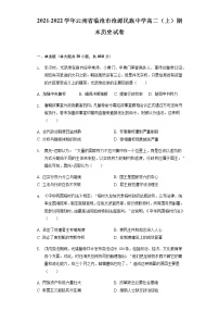 2021-2022学年云南省临沧市沧源民族中学高二（上）期末历史试卷含解析