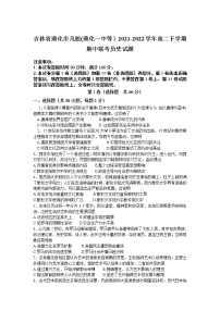 2021-2022学年吉林省通化市几校(通化一中等）高二下学期期中联考历史试题含答案