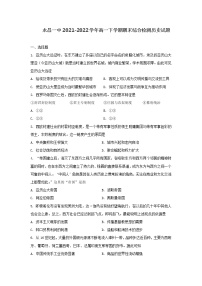 甘肃省永昌县第一高级中学2021-2022学年高一下学期期末综合检测历史试题