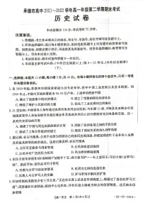 河北省承德市2021-2022学年高一下学期期末考试历史试题