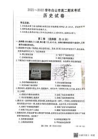 吉林省白山市2021-2022学年高二下学期期末考试历史试题