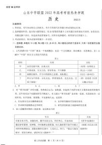 2022届山东省中学联盟高考考前热身押题历史试题PDF版含答案