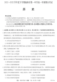 榆林市第一中学2021-2022学年高一下学期期末考试历史试卷（PDF版）
