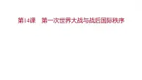 人教统编版(必修)中外历史纲要(下)第14课 第一次世界大战与战后国际秩序教案配套课件ppt
