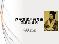 选修1 历史上重大改革回眸第二单元 商鞅变法1 改革变法风潮与秦国历史机遇课堂教学课件ppt