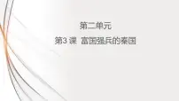 高中历史3 富国强兵的秦国授课课件ppt