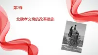 人教版 (新课标)选修1 历史上重大改革回眸2 北魏孝文帝的改革措施背景图课件ppt