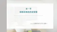 高中历史人教版 (新课标)选修1 历史上重大改革回眸1 宗教改革的历史背景教学演示ppt课件