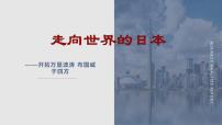 高中历史人教版 (新课标)选修1 历史上重大改革回眸4 走向世界的日本课文内容ppt课件