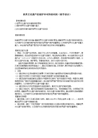 2021学年2 世界文化遗产的保护和可持续利用教案设计