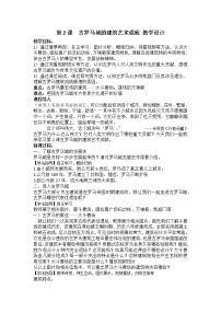 高中历史人教版 (新课标)选修6 世界文化遗产荟萃2 古罗马城的建筑艺术成就教学设计