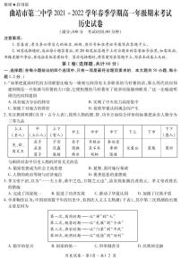 云南省曲靖市第二中学2021-2022学年高一下学期期末考试历史试题