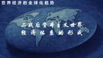 高中历史人教统编版(必修)中外历史纲要(下)第22课 世界多极化与经济全球化图片课件ppt