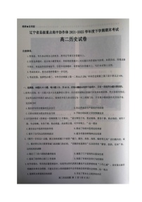 辽宁省县级重点高中协作体2021-2022学年高二下学期期末考试历史试题