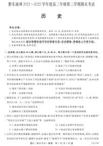 贵州省黔东南州2021-2022学年高二下学期期末联考历史试题