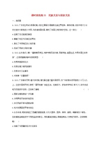 广东专用2023年历史高考一轮复习课时规范练35民族关系与国家关系含解析统编版