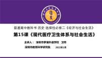 高中历史人教统编版选择性必修2 经济与社会生活第六单元 医疗与公共卫生第15课 现代医疗卫生体系与社会生活背景图课件ppt