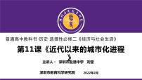 高中历史人教统编版选择性必修2 经济与社会生活第四单元 村落、城镇与居住环境第11课 近代以来的城市化进程背景图课件ppt