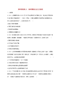 2023年高考历史一轮复习课时规范练21新时期的社会主义建设含解析通史版