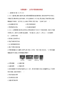 2023年高考历史一轮复习专题检测一古代中国的政治制度含解析通史版