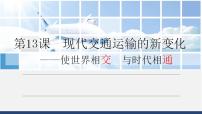 高中历史人教统编版选择性必修2 经济与社会生活第13课 现代交通运输的新变化课文配套ppt课件