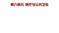 人教统编版选择性必修2 经济与社会生活第六单元 医疗与公共卫生第14课 历史上的疫病与医学成就图文课件ppt