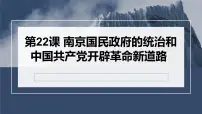 第22课 南京国民政府的统治和中国共产党开辟革命新道路 课件--高考统编版中外历史纲要上册一轮复习