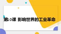 2023届高考中外历史纲要下一轮复习第10课 影响世界的工业革命  课件