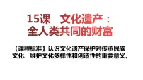 人教统编版选择性必修3 文化交流与传播第六单元 文化的传承与保护第15课 文化遗产:全人类共同的财富多媒体教学课件ppt