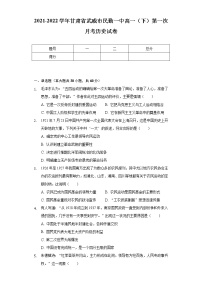 2021-2022学年甘肃省武威市民勤一中高一（下）第一次月考历史试卷（Word版 含解析）