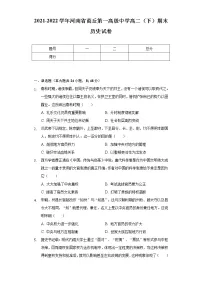 2021-2022学年河南省商丘第一高级中学高二（下）期末历史试卷（Word版 含解析）