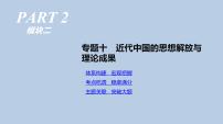 人教版高考历史二轮复习专题10-近代中国的思想解放与理论成果课件