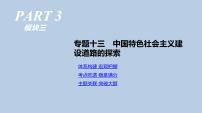 人教版高考历史二轮复习专题13-中国特色社会主义建设道路的探索课件