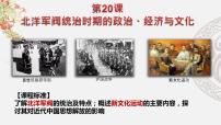 2020-2021学年第20课 北洋军阀统治时期的政治、经济与文化集体备课课件ppt