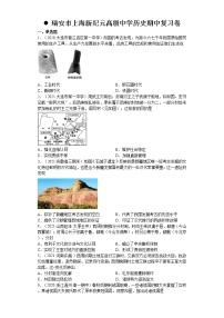 浙江省瑞安市上海新纪元高级中学2021-2022学年高一上学期期中复习历史试卷