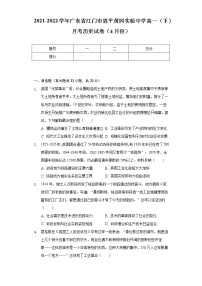 2021-2022学年广东省江门市恩平黄冈实验中学高一（下）月考历史试卷（4月份）（Word解析版）