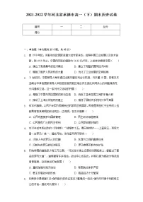 2021-2022学年河北省承德市高一(下)期末历史试卷(Word解析版)