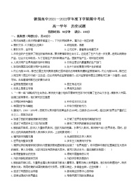 黑龙江省哈尔滨市德强高级中学2021-2022学年高一下学期期中考试历史试题