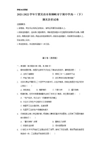 2021-2022学年宁夏吴忠市青铜峡市宁朔中学高一（下）期末历史试卷（含解析）