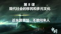 历史第三单元 人口迁徙、文化交融与认同第8课 现代社会的移民和多元文化集体备课课件ppt