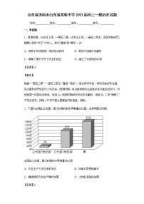 2021届山东省济南市山东省实验中学高三一模历史试题含解析